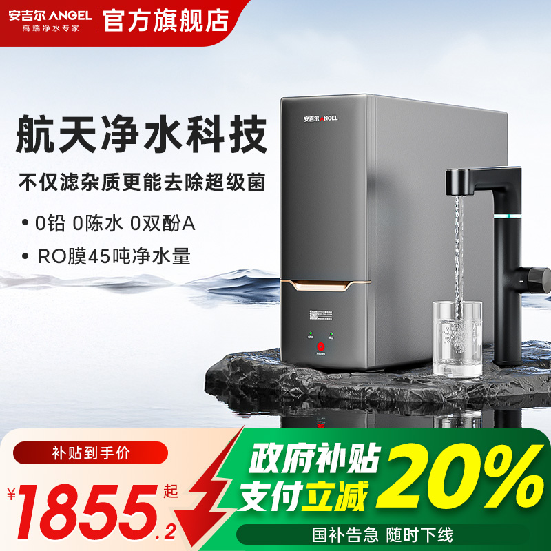 政府补贴安吉尔蛟龙1000G净水器家用直饮厨房自来水过滤反渗透