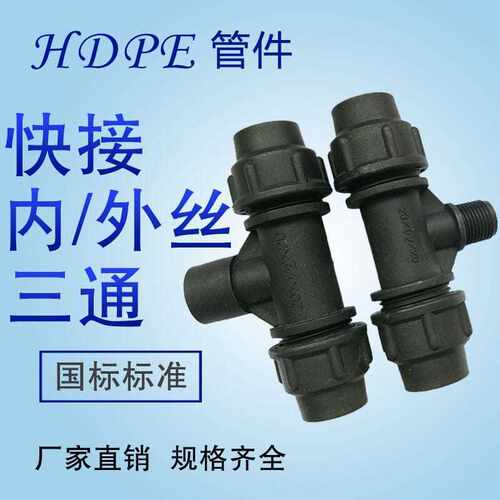 PE快速内丝外丝三通 PE管自来水管配件20-63快速活接接头带丝