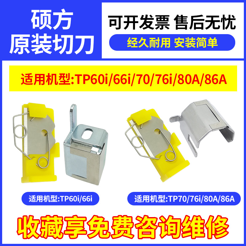 原装硕方线号机切刀片TP60i/66i/70/76i/80切刀组TP-HC11/TP-HC12