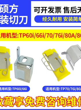 原装硕方线号机切刀片TP60i/66i/70/76i/80切刀组TP-HC11/TP-HC12