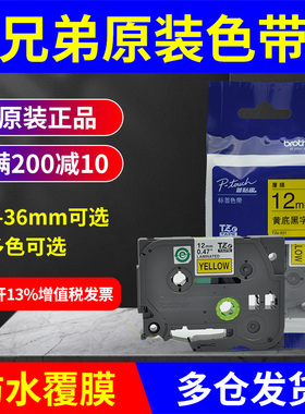 原装兄弟标签机色带12mm 6 9 18TZe-231/631标签打印纸e115b d210