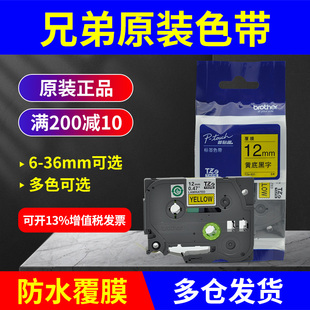 18TZe 231 d210 原装 631标签打印纸e115b 兄弟标签机色带12mm