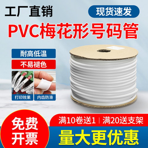 适用硕方线号机号码管pvc套管打号机管白色内齿梅花管线号管打印