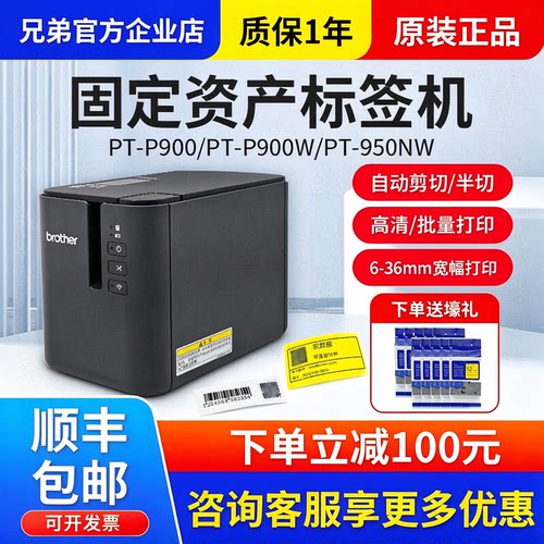兄弟标签机PT-P900/PT-9700PC固定资产标签打印机PT-P900W/P950NW