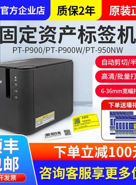兄弟标签机PT-P900/PT-9700PC固定资产标签打印机PT-P900W/P950NW