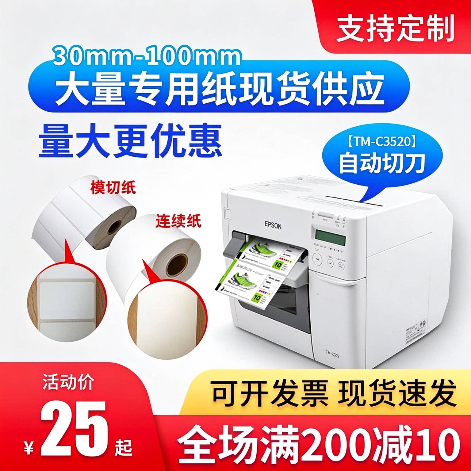 适爱普生TM-C3520/7520/6030A/6530AP不干胶标签纸喷墨合成铜板纸
