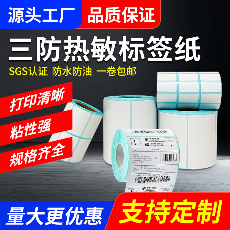 三防热敏标签纸60x40 30 20 100  80 70 50条码不干胶标签打印纸