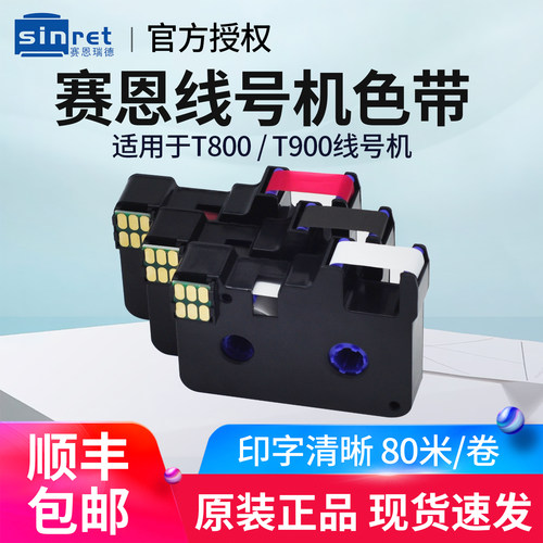 赛恩瑞德t800t900原装色带线号机