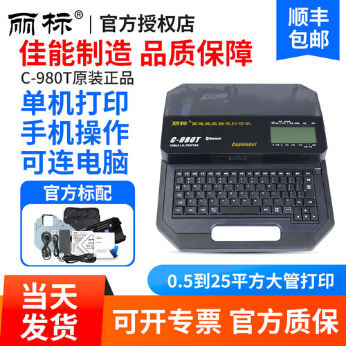 丽标线号机C-920/980/960T/580宽幅线号打印机25平方号码管打印机