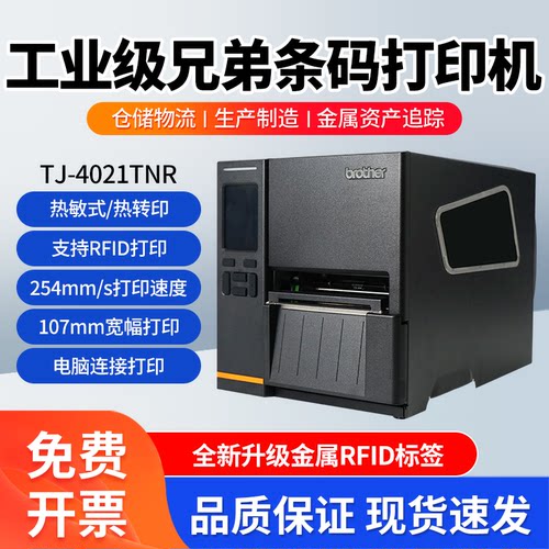 兄弟工业标签打印机TJ-4021TNR/TJ-4121TNR/TJ-4620TN工业条码机