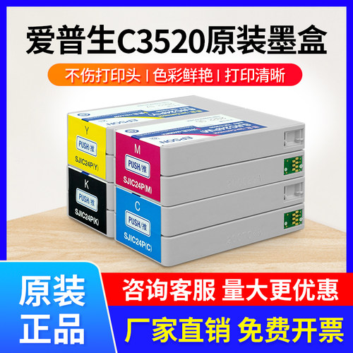 原装爱普生彩色标签打印机C3520/6030A/6530A/墨盒SJIC24P墨水