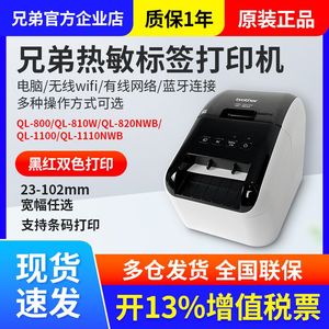 兄弟热敏标签机QL-800/810W/820NWB1100宽幅不干胶货运标签打印机