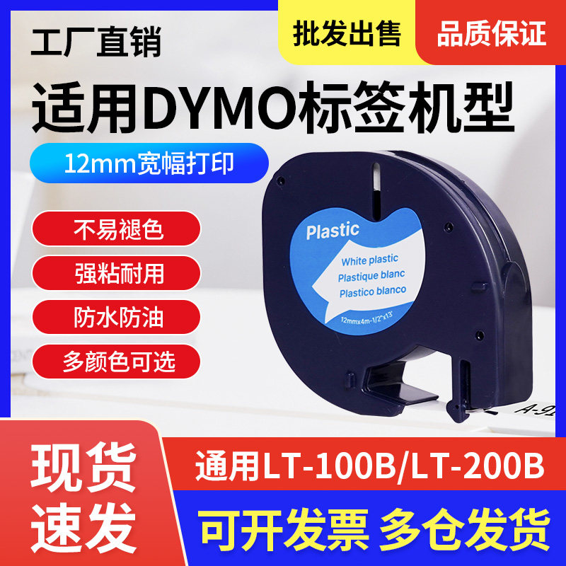 适dymo达美LT-100H标签色带91201 LetraTag易可贴12mm标签纸91331,办公设备/耗材/相关服务,色带,淘宝优惠券,粉丝福利购,淘宝优惠卷