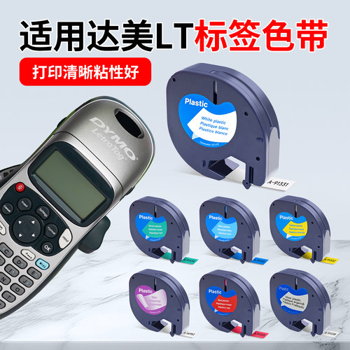 适dymo达美LT-100H标签色带91201 LetraTag易可贴12mm标签纸91331