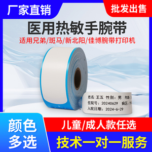 适兄弟TD-2020A医用热敏腕带打印纸防水成人儿童住院专用识别手环