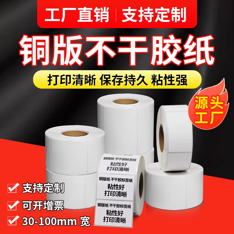 铜版纸不干胶标签纸定做贴纸 20 30 40 50 60 70 80 90 100打印纸