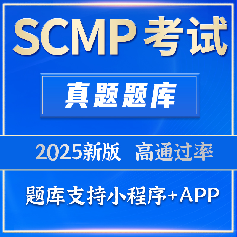 2025SCMP考试题库  新版SCMP供应链管理专家考试真题题库软件资料