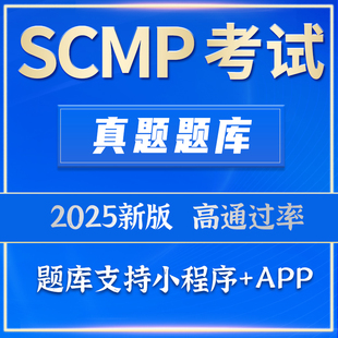 新版 2025SCMP考试题库 SCMP供应链管理专家考试真题题库软件资料