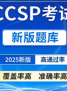 2025CCSP题库 CCSP考试SSCP真题csslp认证CC新版题库冲刺题库