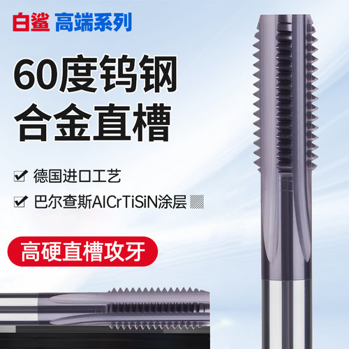 涂层钨钢丝锥硬质合金丝攻整体60度高硬直槽攻牙M3 M4 M5 M6 M8H2