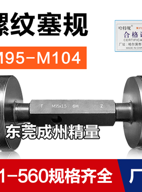 螺纹塞规通止牙规M95M96M97M98M99M100M102M103M104*6*4*3*2*1.5