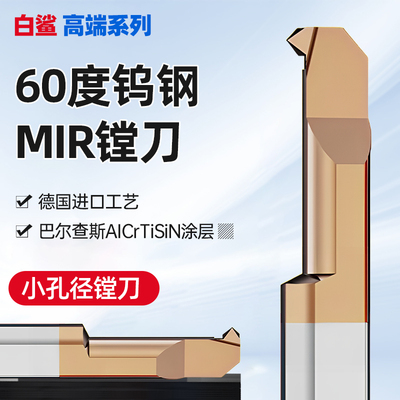 MIR小孔径镗刀 数控刀杆钨钢合金小径内孔螺纹刀A55/A60小孔牙刀