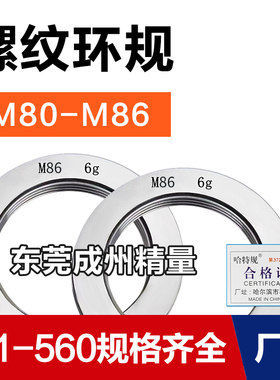螺纹环规通止规牙规M80M82M83M84M85M86*6*4*3*2*1.5*1*0.5 6g 6h