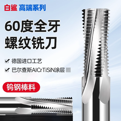 60度铝用螺纹铣刀全牙钨钢铣牙刀加工中心M6M8M10M12M14M16*1*1.5