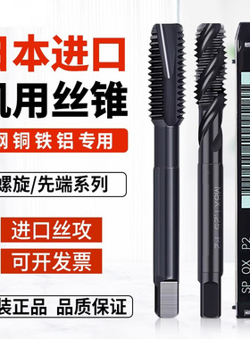 日本进口丝锥含钴螺旋先端丝锥M1.2M1.4M3M6M8钢件不锈钢机用丝攻