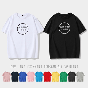 短袖 来图定制T恤夏季 班服定做t恤圆领diy工作班服同学聚会印logo