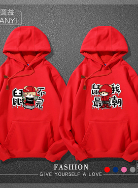 2020新春节鼠不完鼠年卫衣红色冬装加绒男女本命年衣服连帽拜年服