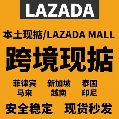 Lazada东南亚跨境电商物流货盘现店物流贴单本土店物流解析教程