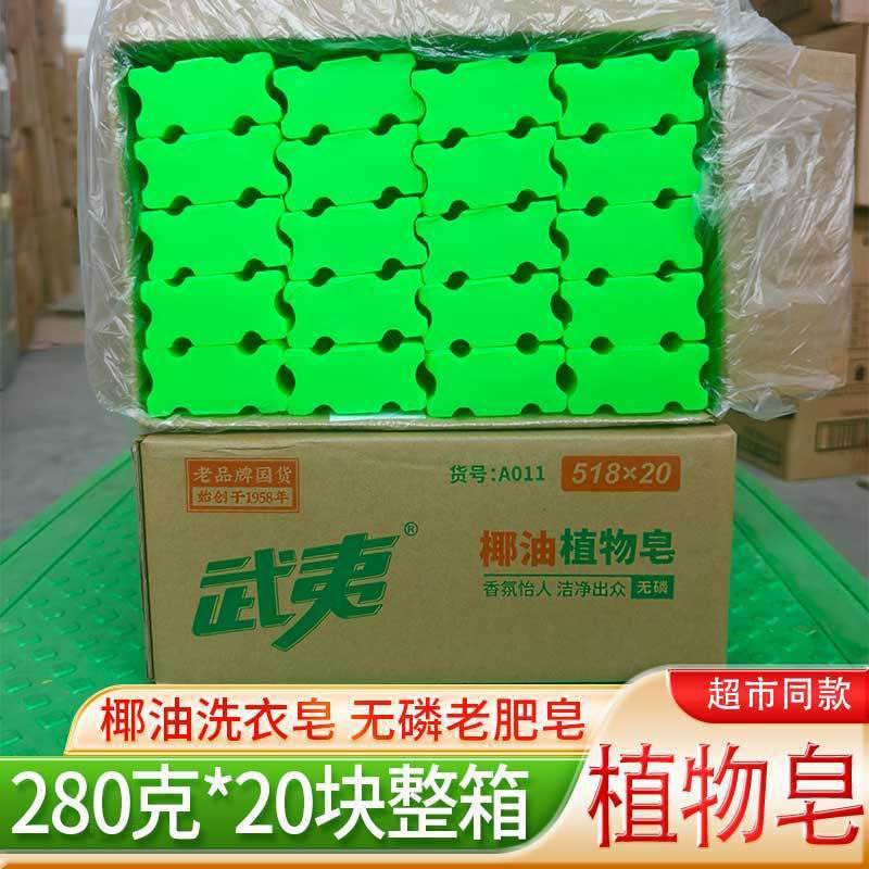武夷肥皂280克*20块透明皂老肥皂植物椰油洗衣皂洗护合一整箱