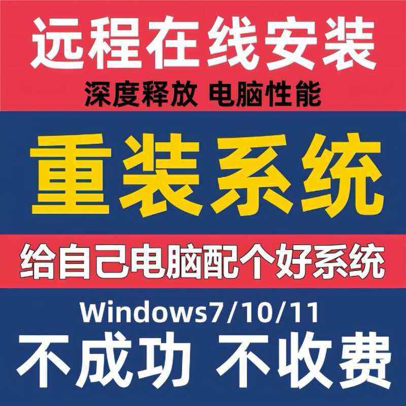 远程重装系统win10/7/11做系统纯净专业版台式笔记本安装升