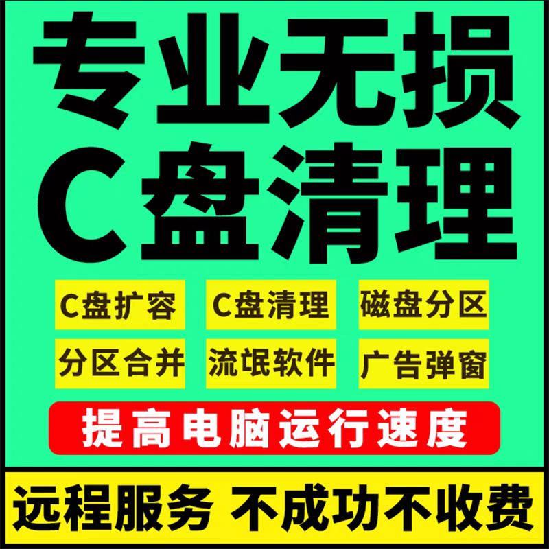 电脑远程c盘清理垃圾笔记本磁盘分区内存硬盘软件广告卸载c盘扩容