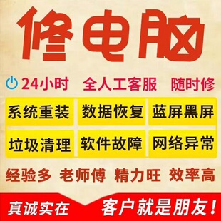 电脑维修系统重装远程故障修复解决蓝屏黑屏卡顿驱动安装网络问题