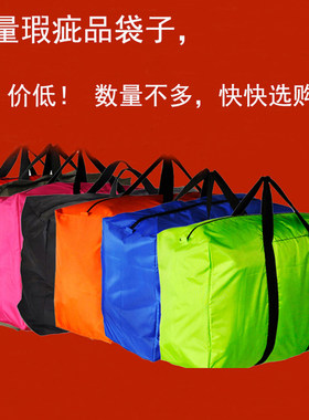 减价瑕疵品收纳包搬家行李袋