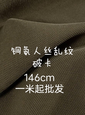 铜氨人丝乱纹破卡门幅146cm适合制作时装裤子裙子等