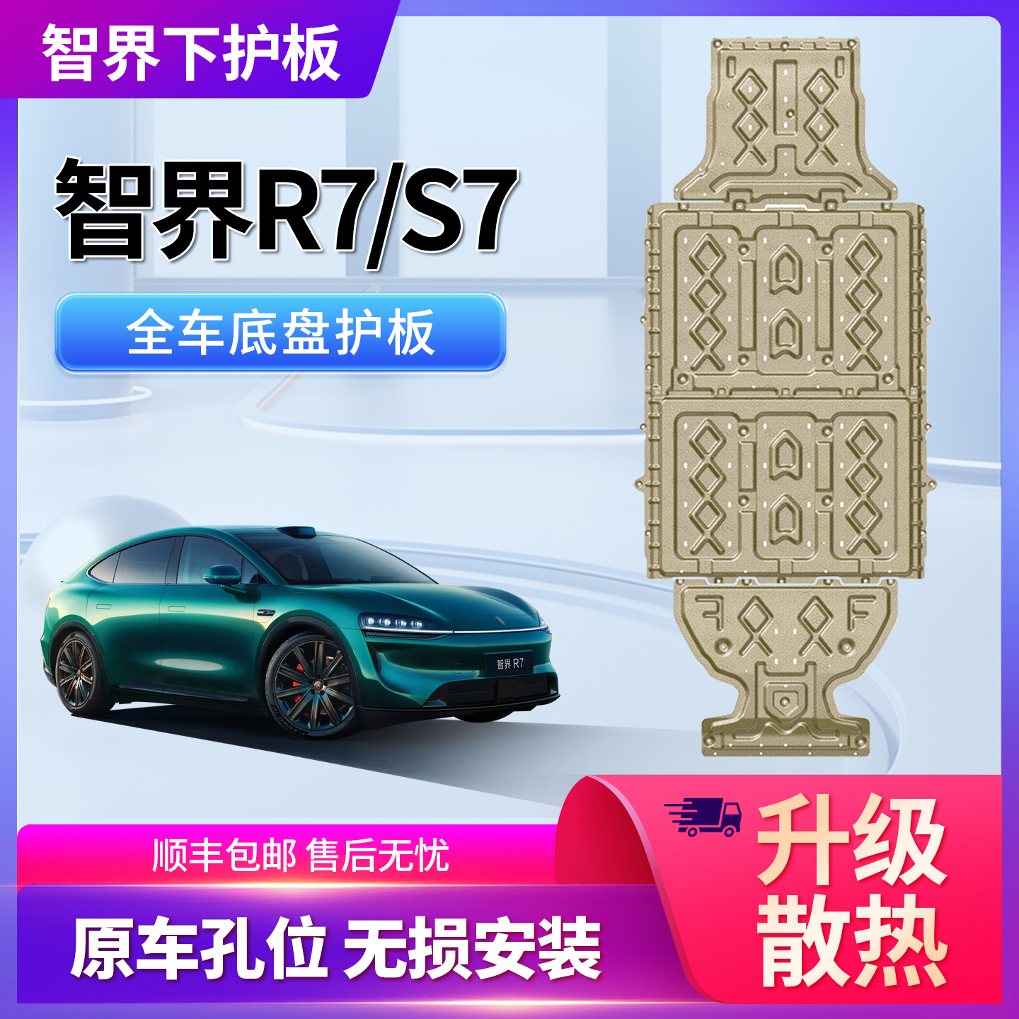 智界R7底盘护板专用锰钢铝镁合金