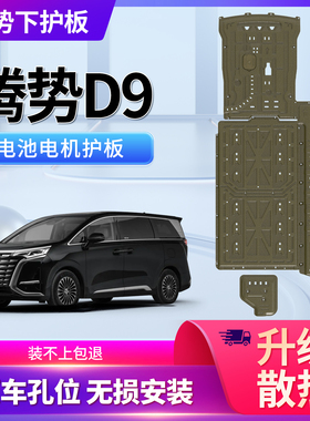 适用滕势D9底盘护板Z9下护板电机电池护板线路护板专用铝镁合金