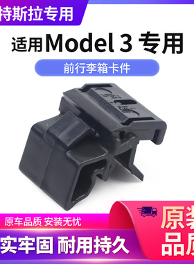适配特斯拉Model Y3前备行李箱卡件发动机舱盖支架固定卡子卡扣夹
