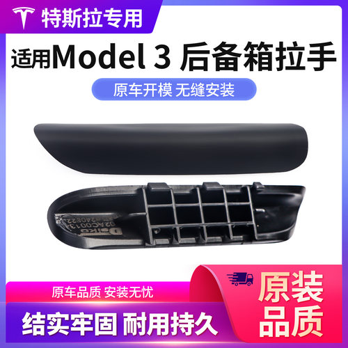 特斯拉Model3汽车后备箱拉手