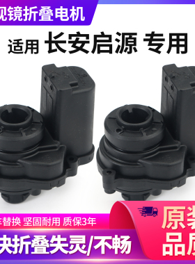 适用于长安启源A05后视镜折叠电机A07Q05E07倒车镜反光镜折叠马达