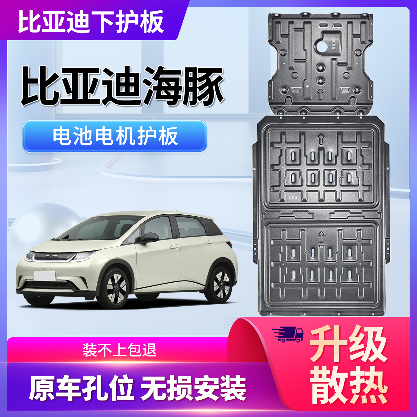 比亚迪海豚底盘电池护板下护板