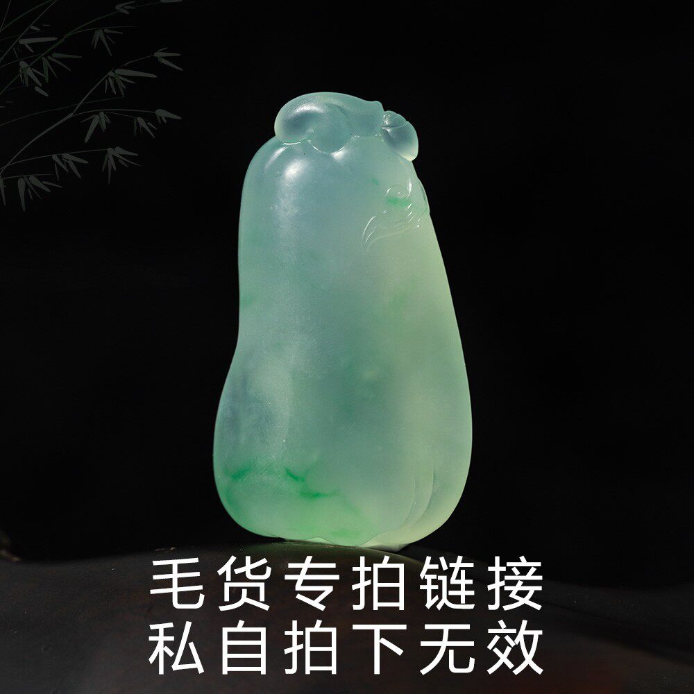 翡翠毛货直播专拍 单拍无效 天然翡翠A货 羊子珠宝