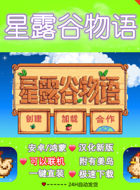 星露谷物语安卓1.6MOD新版可联机整合直装华为鸿蒙手机平板汉化版