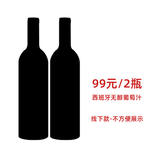 2瓶 88元 西班牙进口无醇葡萄汁甜型口感香气纯正 超值双支装