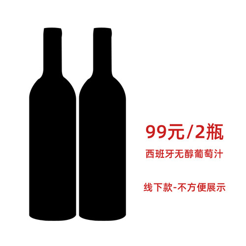 【超值双支装】西班牙进口无醇葡萄汁甜型口感香气纯正