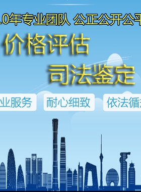 价格评估司法鉴定资产房产土地车辆经济纠纷矿产火灾损失清产核资