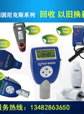 回收德国尼克斯QNIX4500涂层测厚仪4200QNIX7500QNIX8500以旧换新